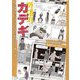 カデギ―物流倉庫でミックスコーヒーをがぶ飲みしながら働いた話(Korocolor's GraphicNovel with Basue〈002〉) [単行本]