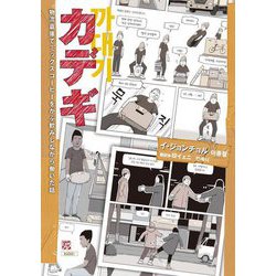 カデギ―物流倉庫でミックスコーヒーをがぶ飲みしながら働いた話(Korocolor's GraphicNovel with Basue〈002〉) [単行本]