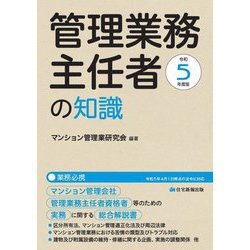 管理業務主任者の知識〈令和5年度版〉 [単行本]