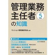 管理業務主任者の知識〈令和5年度版〉 [単行本]