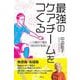 最強のケアチームをつくる [単行本]