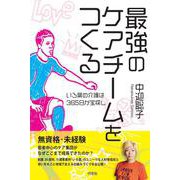 最強のケアチームをつくる [単行本]