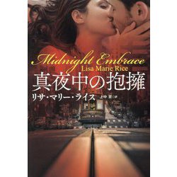 真夜中の抱擁(扶桑社ロマンス) [文庫]