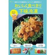 おいしく食べきり下味冷凍(別冊ESSE) [ムックその他]
