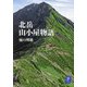 北岳山小屋物語(ヤマケイ文庫) [文庫]