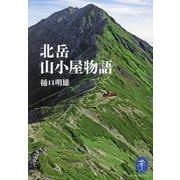 北岳山小屋物語(ヤマケイ文庫) [文庫]