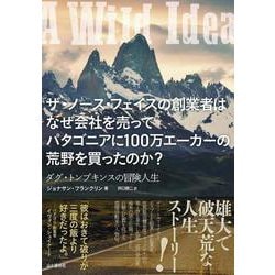 ザ・ノース・フェイスの創業者はなぜ会社を売ってパタゴニアに100万エーカーの荒野を買ったのか?―ダグ・トンプキンスの冒険人生 [単行本]