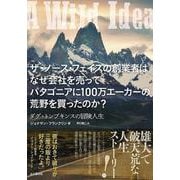ザ・ノース・フェイスの創業者はなぜ会社を売ってパタゴニアに100万エーカーの荒野を買ったのか?―ダグ・トンプキンスの冒険人生 [単行本]