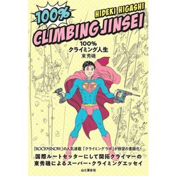 100%クライミング人生 [単行本]