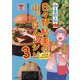 日々野鮎美の山ごはんレシピ〈3〉全国山めぐり編―山と食欲と私 公式 [単行本]