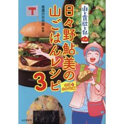 日々野鮎美の山ごはんレシピ〈3〉全国山めぐり編―山と食欲と私 公式 [単行本]