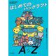 はじめてのパックラフトA to Z [単行本]