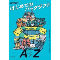 はじめてのパックラフトA to Z [単行本]