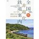 全国非電化鉄道案内―広い空を堪能できる鉄道路線(旅鉄BOOKS) [単行本]