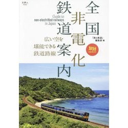 全国非電化鉄道案内―広い空を堪能できる鉄道路線(旅鉄BOOKS) [単行本]