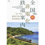 全国非電化鉄道案内―広い空を堪能できる鉄道路線(旅鉄BOOKS) [単行本]