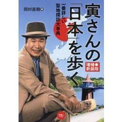 寅さんの「日本」を歩く―一番詳しい聖地探訪大事典 増補新装版 [単行本]