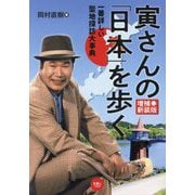 寅さんの「日本」を歩く―一番詳しい聖地探訪大事典 増補新装版 [単行本]