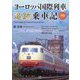 ヨーロッパ国際列車追跡乗車記(旅鉄BOOKS) [単行本]