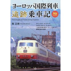ヨーロッパ国際列車追跡乗車記(旅鉄BOOKS) [単行本]
