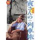 寅さんの列車旅―映画『男はつらいよ』の鉄道シーンを紐解く 新装版 (旅鉄BOOKS) [単行本]