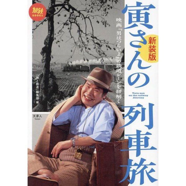 寅さんの列車旅―映画『男はつらいよ』の鉄道シーンを紐解く 新装版 (旅鉄BOOKS) [単行本]Ω