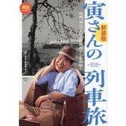 寅さんの列車旅―映画『男はつらいよ』の鉄道シーンを紐解く 新装版 (旅鉄BOOKS) [単行本]