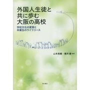 外国人生徒と共に歩む大阪の高校―学校文化の変容と卒業生のライフコース [単行本]