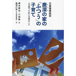 児童養護施設鹿深の家の「ふつう」の子育て―人が育つために大切なこと [単行本]