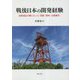 戦後日本の開発経験―高度成長の礎となった「炭鉱・農村・公衆衛生」 [単行本]