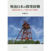戦後日本の開発経験―高度成長の礎となった「炭鉱・農村・公衆衛生」 [単行本]