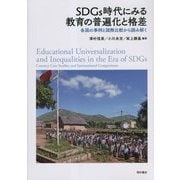 SDGs時代にみる教育の普遍化と格差―各国の事例と国際比較から読み解く [単行本]