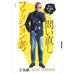 問い直しファッション考―なんでそう着るの? [単行本]