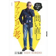 問い直しファッション考―なんでそう着るの? [単行本]