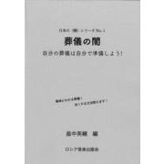 葬儀の闇－自分の葬儀は自分で準備しよう!(日本の〈闇〉シリーズ<1>) [単行本]
