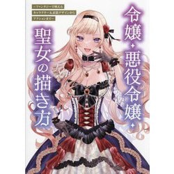 令嬢・悪役令嬢・聖女の描き方―ファンタジーで映えるキャラクター&衣装デザインからアクションまで [単行本]