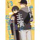 BLドラマの主演になりました (3)<3>(comic POOL) [コミック]