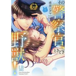 その警察官、ときどき野獣! 8.10 その警察官、ときどき野獣！: 8【電子限定描き下ろし付き