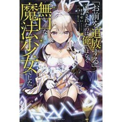 「お前を追放する」追放されたのは俺ではなく無口な魔法少女でした(一迅社ノベルス) [単行本]