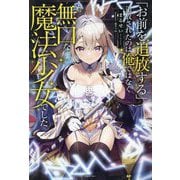 「お前を追放する」追放されたのは俺ではなく無口な魔法少女でした(一迅社ノベルス) [単行本]