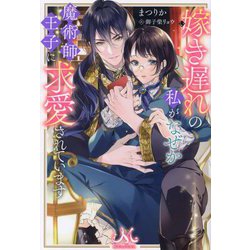 嫁き遅れの私がなぜか魔術師王子に求愛されています(MELISSA) [単行本]