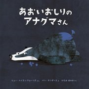 あおいおしりのアナグマさん [絵本]
