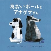 あおいボールとアナグマさん [絵本]