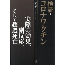 検証・コロナワクチン―実際の効果、副反応、そして超過死亡 [単行本]
