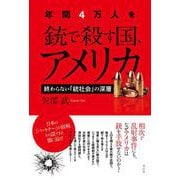 年間４万人を銃で殺す国、アメリカ－終わらない「銃社会」の深層 [単行本]