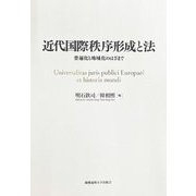 近代国際秩序形成と法―普遍化と地域化のはざまで [単行本]