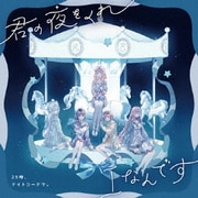 君の夜をくれ/Iなんです