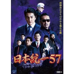 日本統一57 [DVD]