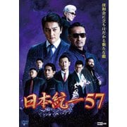 日本統一57