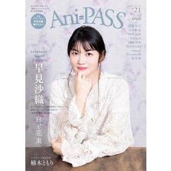 Ani-PASS #21（SHINKO MUSIC MOOK） [ムックその他]